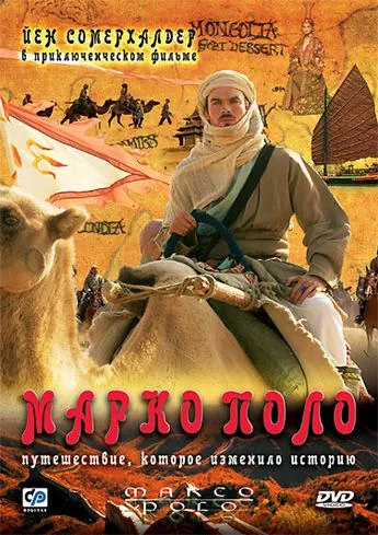 Постер: Марко Поло / Marco Polo (2007)