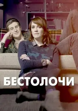 Постер: Бестолочи / Siblings (2014)
