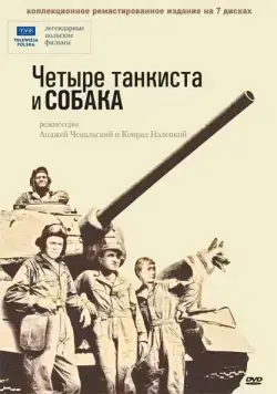Постер: Четыре танкиста и собака / Czterej pancerni i pies (1966)