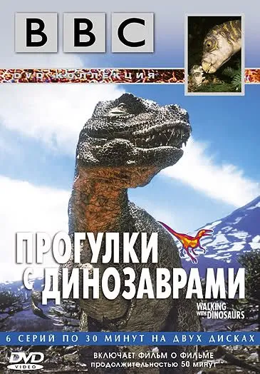 Постер: BBC: Прогулки с динозаврами / BBC: Walking with Dinosaurs (1999)