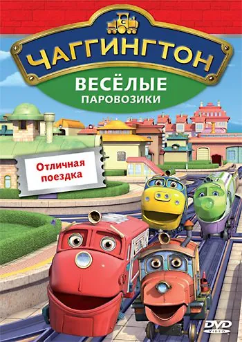 Постер: Чаггингтон: Веселые паровозики / Chuggington (2008)