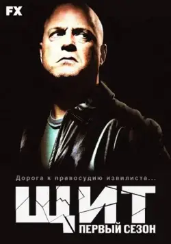 Постер: Щит / The Shield (2002)