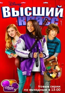 Постер: Академия новых талантов / A.N.T. Farm (2011)