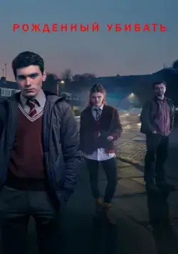 Постер: Рожденный убивать / Born to Kill (2017)