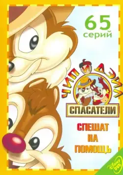 Постер: Чип и Дейл спешат на помощь / Chip 'n Dale: Rescue Rangers (1989)