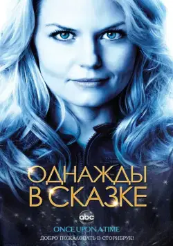 Постер: Однажды в сказке / Once Upon a Time (2011)