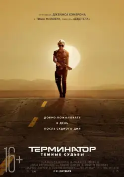 Постер: Терминатор: Тёмные судьбы / Terminator: Dark Fate (2019)