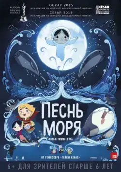 Постер: Песнь моря / Song of the Sea (2014)