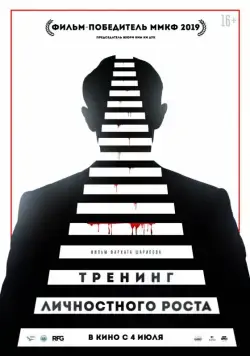 Постер: Тренинг личностного роста (2018)