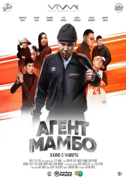 Постер: Агент Мамбо (2019)
