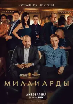 Постер: Миллиарды / Billions (2016)