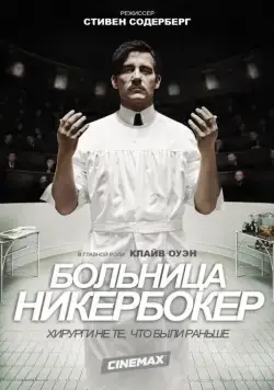 Постер: Больница Никербокер / The Knick (2014)