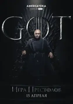 Постер: Игра Престолов / Game of Thrones (2011)