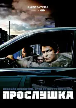 Постер: Прослушка / The Wire (2002)