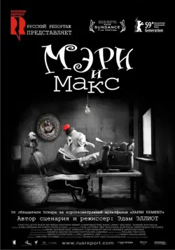 Постер: Мэри и Макс / Mary and Max. (2009)