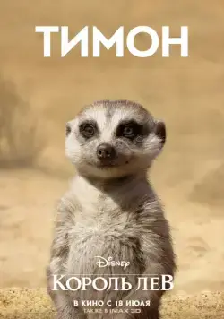 Постер: Король Лев / The Lion King (2019)