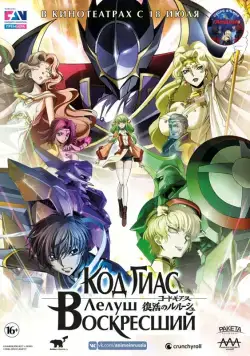 Постер: Код Гиас: Лелуш Воскресший / Code Geass: Fukkatsu no Lelouch (2019)