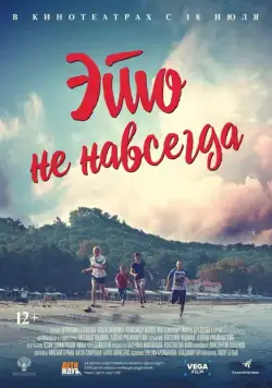 Постер: Это не навсегда (2019)