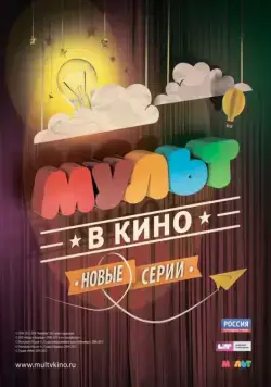 Постер: МУЛЬТ в кино. Выпуск №4 (2015)
