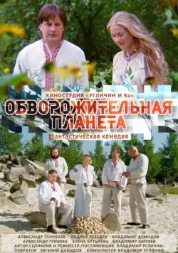 Постер: Обворожительная планета (2018)