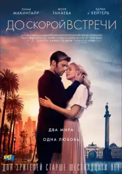Постер: До скорой встречи / See You Soon (2019)