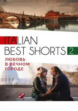 Постер: Italian best shorts 2: Любовь в вечном городе (2018)
