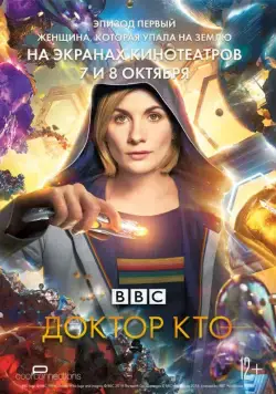Постер: Доктор Кто: Женщина, которая упала на Землю / Doctor Who: The Woman Who Fell to Earth (2018)