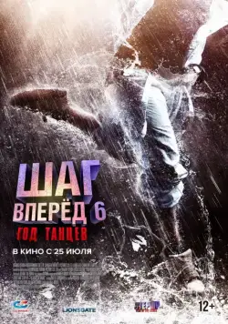 Постер: Шаг вперед 6: Год танцев (2019)