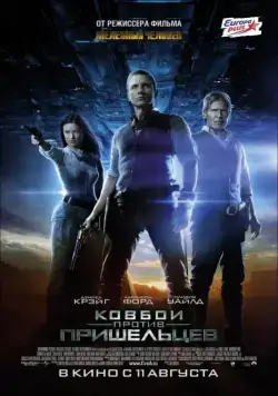 Постер: Ковбои против пришельцев / Cowboys & Aliens (2011)
