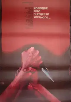 Постер: Холодное лето пятьдесят третьего... (1987)