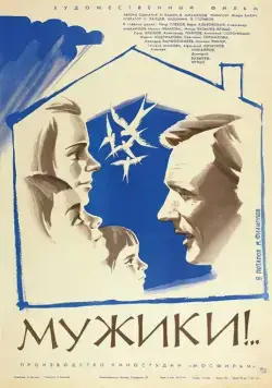 Постер: Мужики!.. (1981)