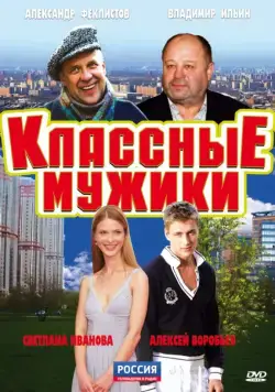 Постер: Классные мужики (2010)