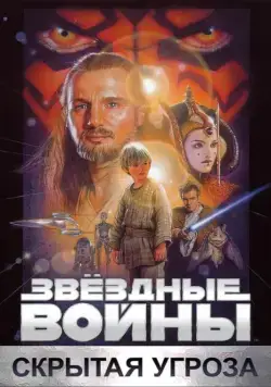 Постер: Звёздные войны: Эпизод 1 – Скрытая угроза / Star Wars: Episode I - The Phantom Menace (1999)