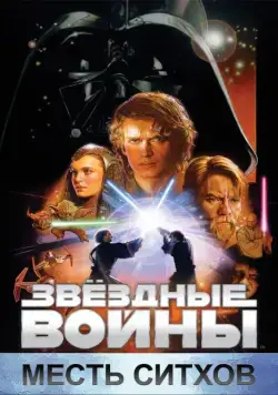 Постер: Звёздные войны: Эпизод 3 – Месть Ситхов / Star Wars: Episode III - Revenge of the Sith (2005)