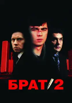 Постер: Брат 2 (2000)