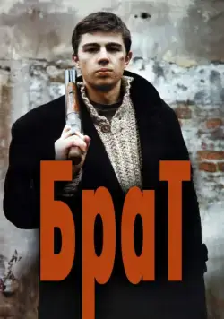 Постер: Брат / Brat (1997)