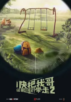 Постер: Вперёд, брат! 2 / Kuai ba wo ge dai zou 2 (2020)