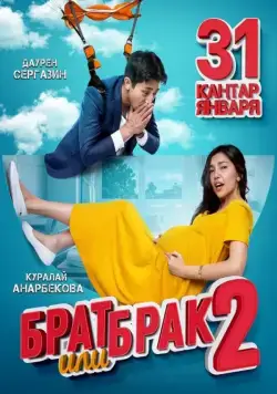 Постер: Брат или брак 2 (2018)