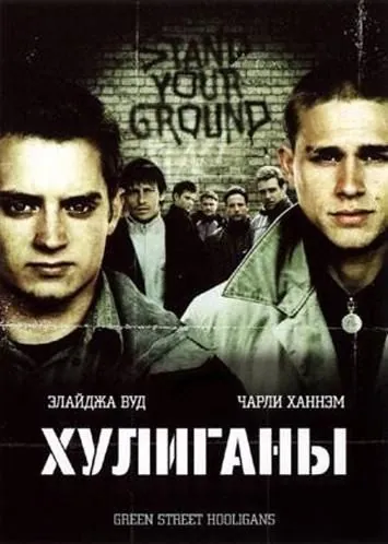 Постер: Хулиганы / Hooligans (2005)