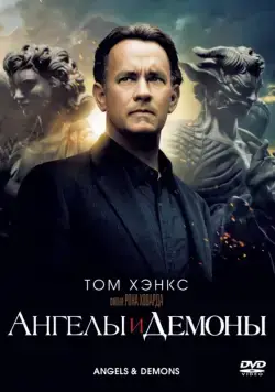 Постер: Ангелы и Демоны (2009)