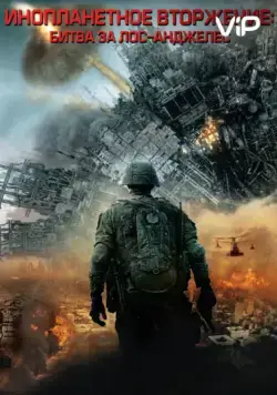 Постер: Инопланетное вторжение: Битва за Лос-Анджелес / Battle: Los Angeles (2011)