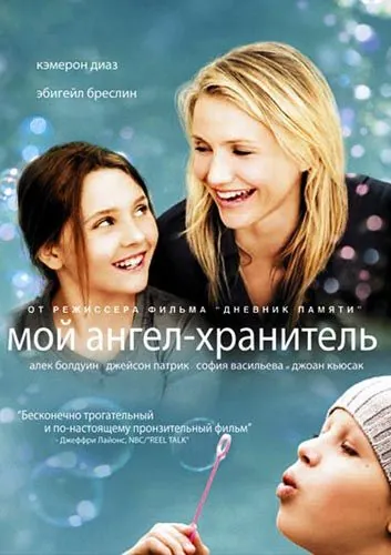 Постер: Мой ангел-хранитель / My Sister's Keeper (2009)