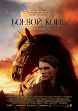 Постер: Боевой конь / War Horse (2011)
