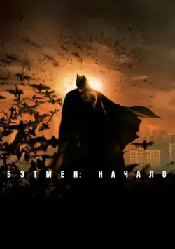 Постер: Бэтмен: Начало / Batman Begins (2005)