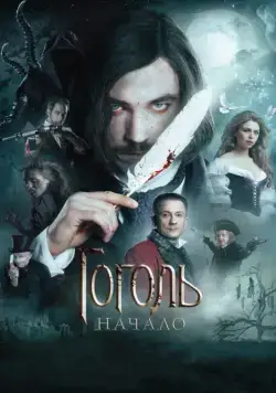 Постер: Гоголь. Начало (2017)