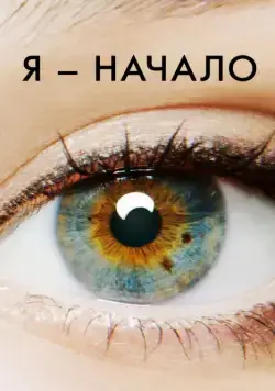 Постер: Я – начало / I Origins (2014)