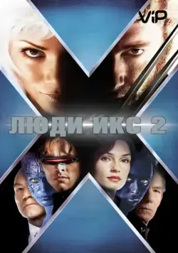 Постер: Люди Икс 2 (2003)