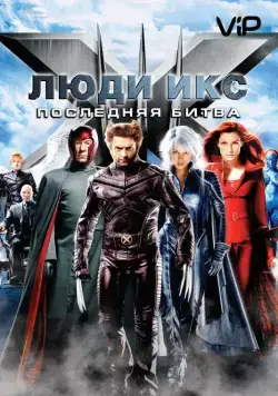 Постер: Люди Икс: Последняя битва (2006)