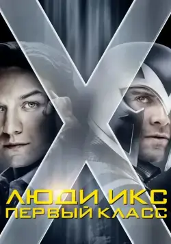 Постер: Люди Икс: Первый класс / X-Men: First Class (2011)