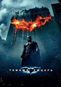 Постер: Темный рыцарь / The Dark Knight (2008)